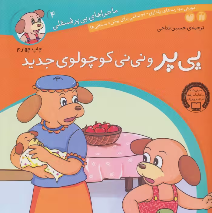 کتاب ماجراهای پی پر فسقلی 4 اثر لرنرز ترجمه حسین فتاحی