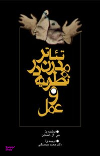 تیاتر مدرن در نظریه عمل