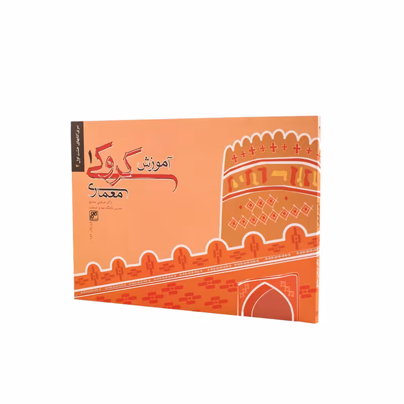 کتاب آموزش کروکی 1 معماری اثر دکتر مرتضی صدیق انتشارات کلهر