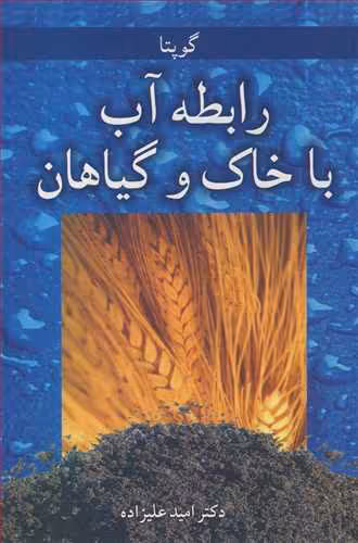 کتاب رابطه آب با خاک وگیاهان