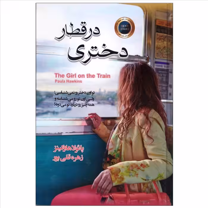 کتاب دختری در قطار جلد گالینگور انتشارات آتیسا