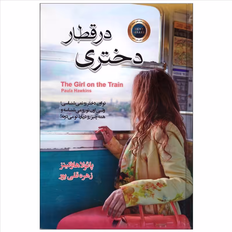 کتاب دختری در قطار جلد گالینگور انتشارات آتیسا