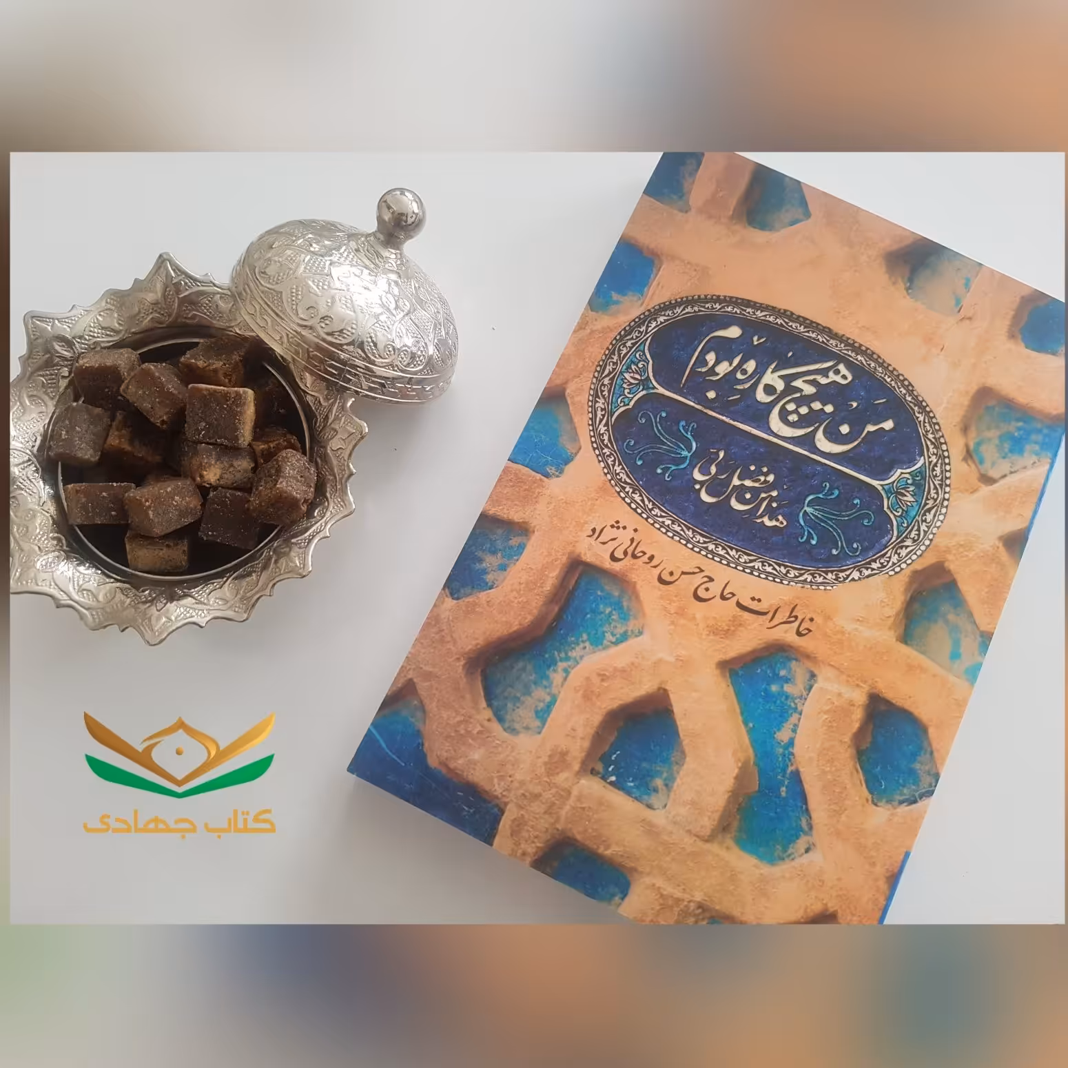 کتاب من هیچکاره بودم