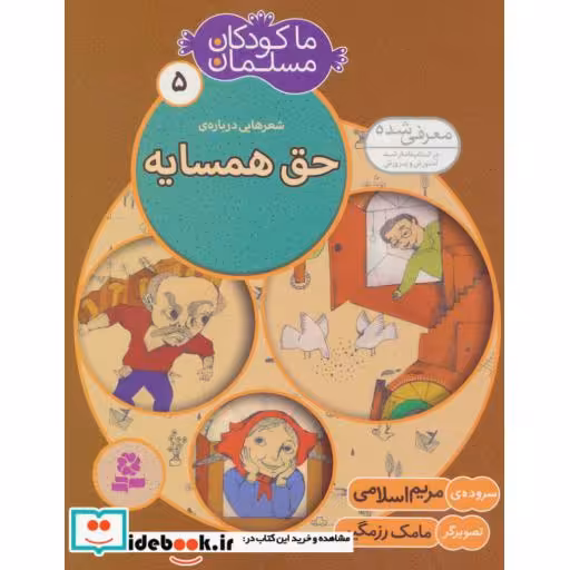 کتاب ما کودکان مسلمان 5 (شعرهایی درباره ی حق همسایه) اثر مریم اسلامی