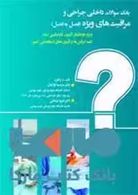 بانک سوالات داخلی و جراحی و مراقبت های ویژه نشر حیدری