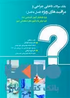 بانک سوالات داخلی و جراحی و مراقبت های ویژه نشر حیدری
