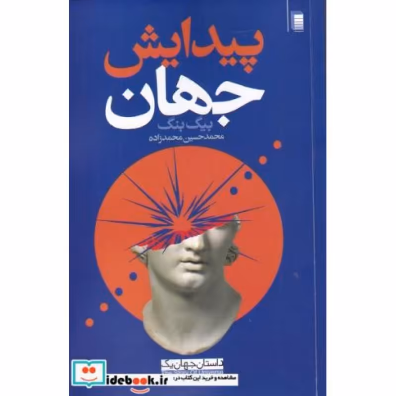 کتاب پیدایش‌ جهان از داستان جهان