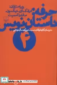 قیمت و خرید کتاب حرفه داستان نویس 4 اثر فرانک ای.دیکسون و ساندرا اسمیت | ایده بوک