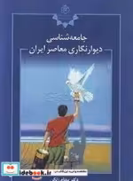 قیمت و خرید کتاب جامعه شناسی دیوار نگاری معاصر ایران | ایده بوک
