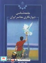 قیمت و خرید کتاب جامعه شناسی دیوار نگاری معاصر ایران | ایده بوک