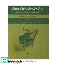 قیمت و خرید کتاب رویکردهای بدیل در آموزش و پرورش | ایده بوک