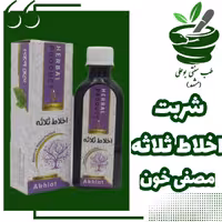 شربت مصفی خون یا اخلاط ثلاثه یا چیکوری مصفا  رقیق کننده پاک سازی خون و کبد  (حکیم خیراندیش) 