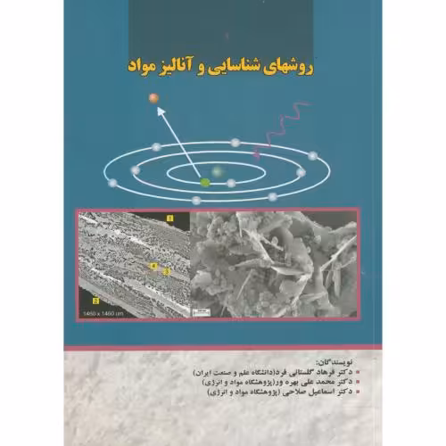 کتاب روش های شناسایی و آنالیز مواد