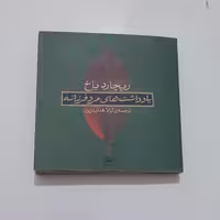 کتاب یادداشت های مرد فرزانه اثر ریچارد باخ ترجمه لیلا هدایت پور نشر مثلث