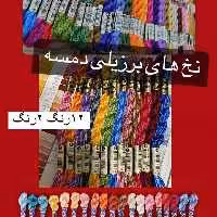 نخ های برزیلی دمسه در 3نوع