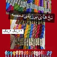 نخ های برزیلی دمسه در 3نوع