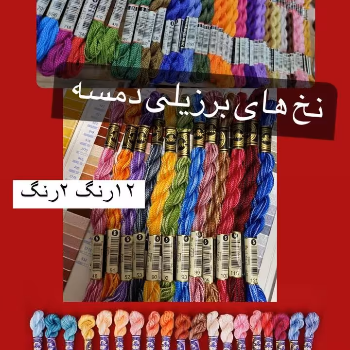 نخ های برزیلی دمسه در 3نوع