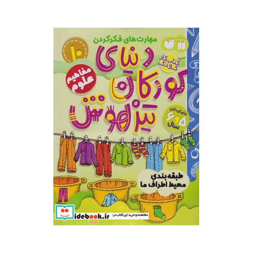 کتاب دنیای کودکان تیزهوش 10 طبقه بندی محیط