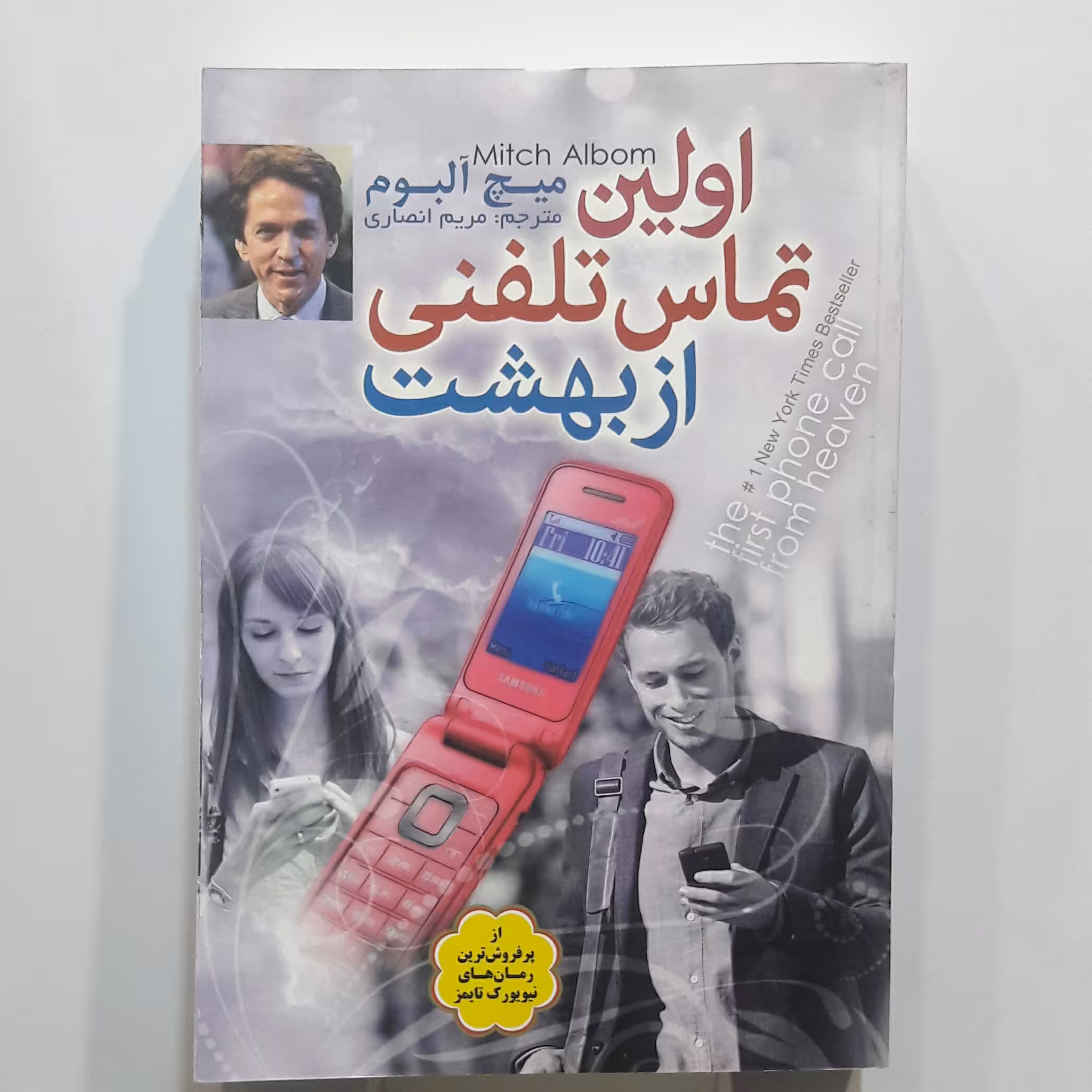 اولین تماس تلفنی از بهشت..