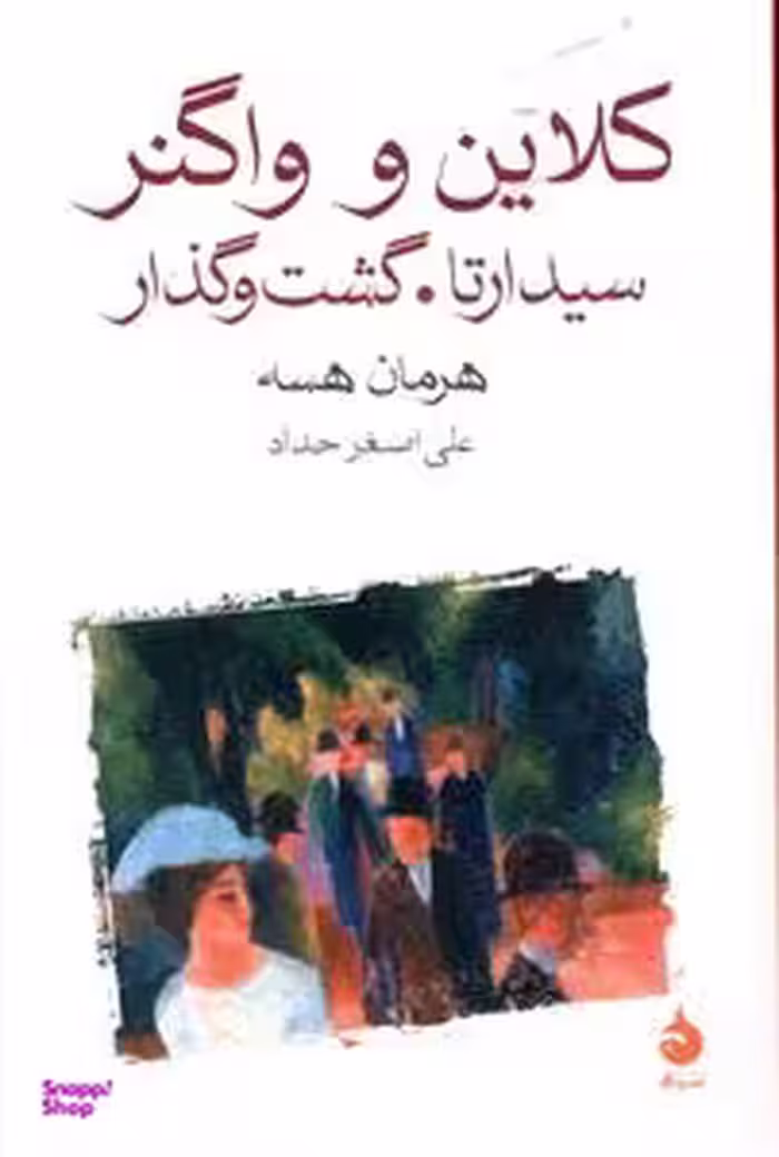 کتاب کلاین و واگنر اثر هرمان هسه نشر ماهی