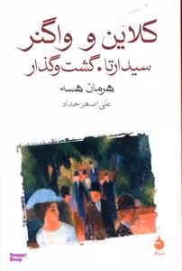 کتاب کلاین و واگنر اثر هرمان هسه نشر ماهی