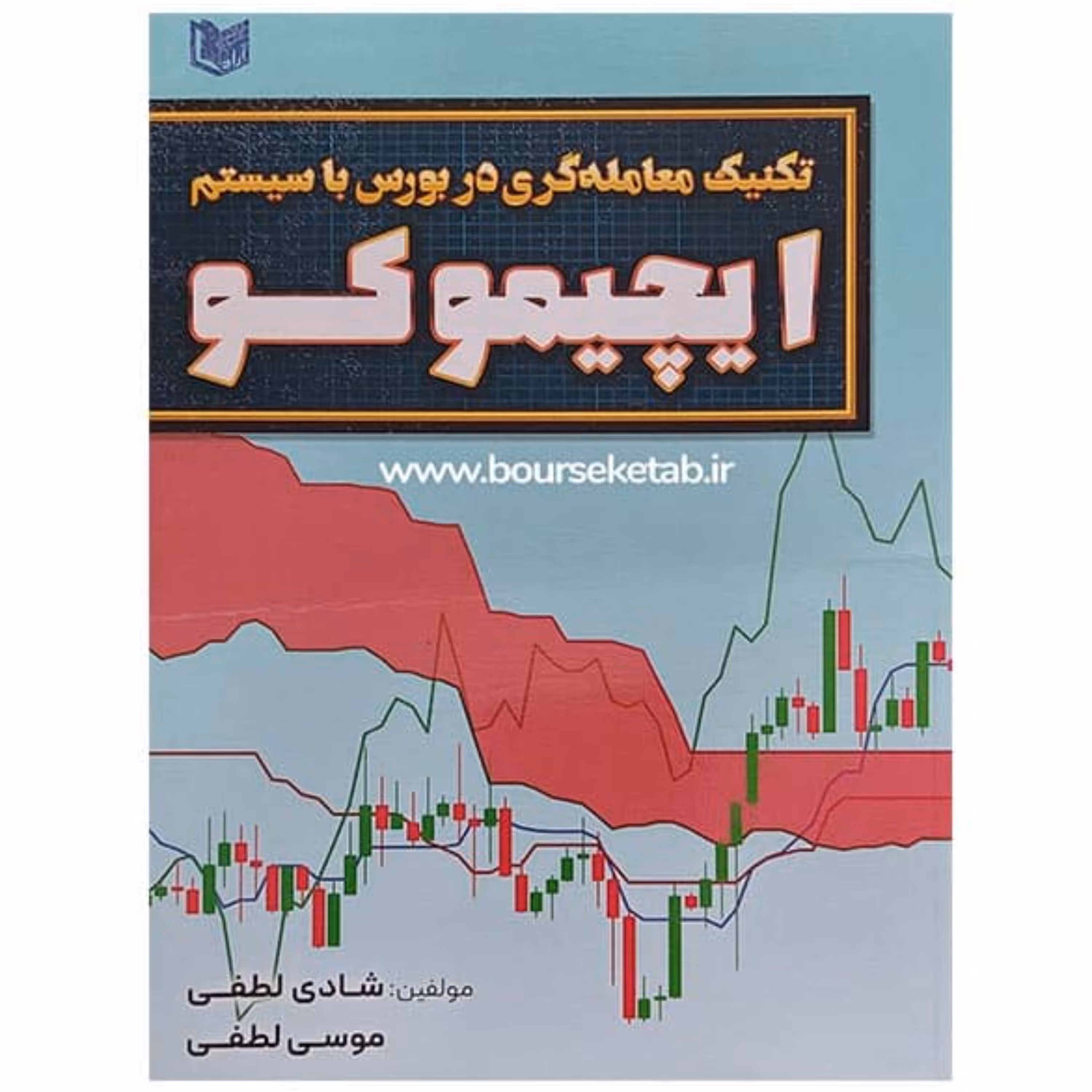 کتاب تکنیک معامله گری در بورس با سیستم ایچیموکو اثر موسی لطفی (چاپ رنگی)
