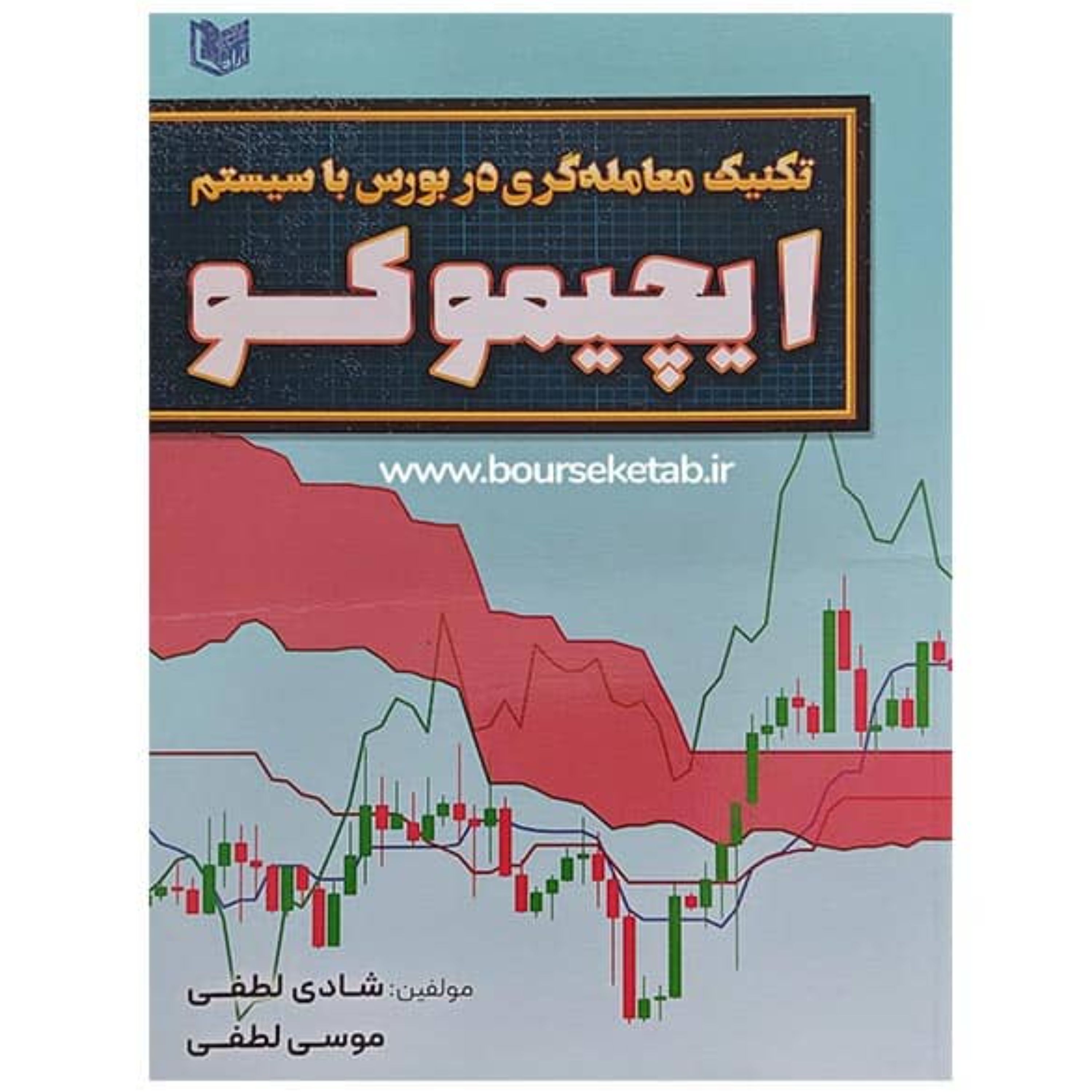 کتاب تکنیک معامله گری در بورس با سیستم ایچیموکو اثر موسی لطفی (چاپ رنگی)