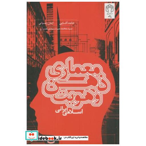 کتاب معماری ذهن و هویت اسلامی ایرانی(1) اثر حامد آقایی