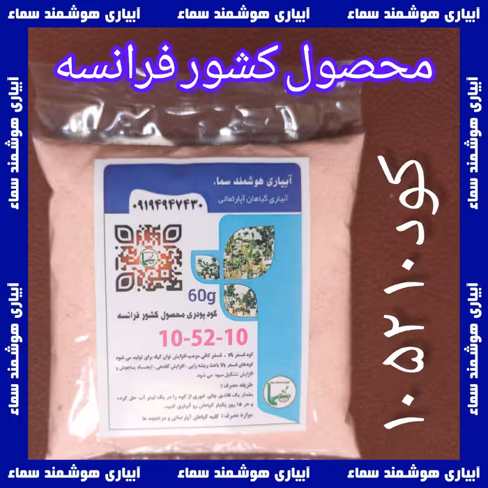 کود پودری 10 . 52 . 10 - کود فسفر بالا - خارجی - بهترین کیفیت - 60 گرم پودر خالص  بسته بندی خودمون