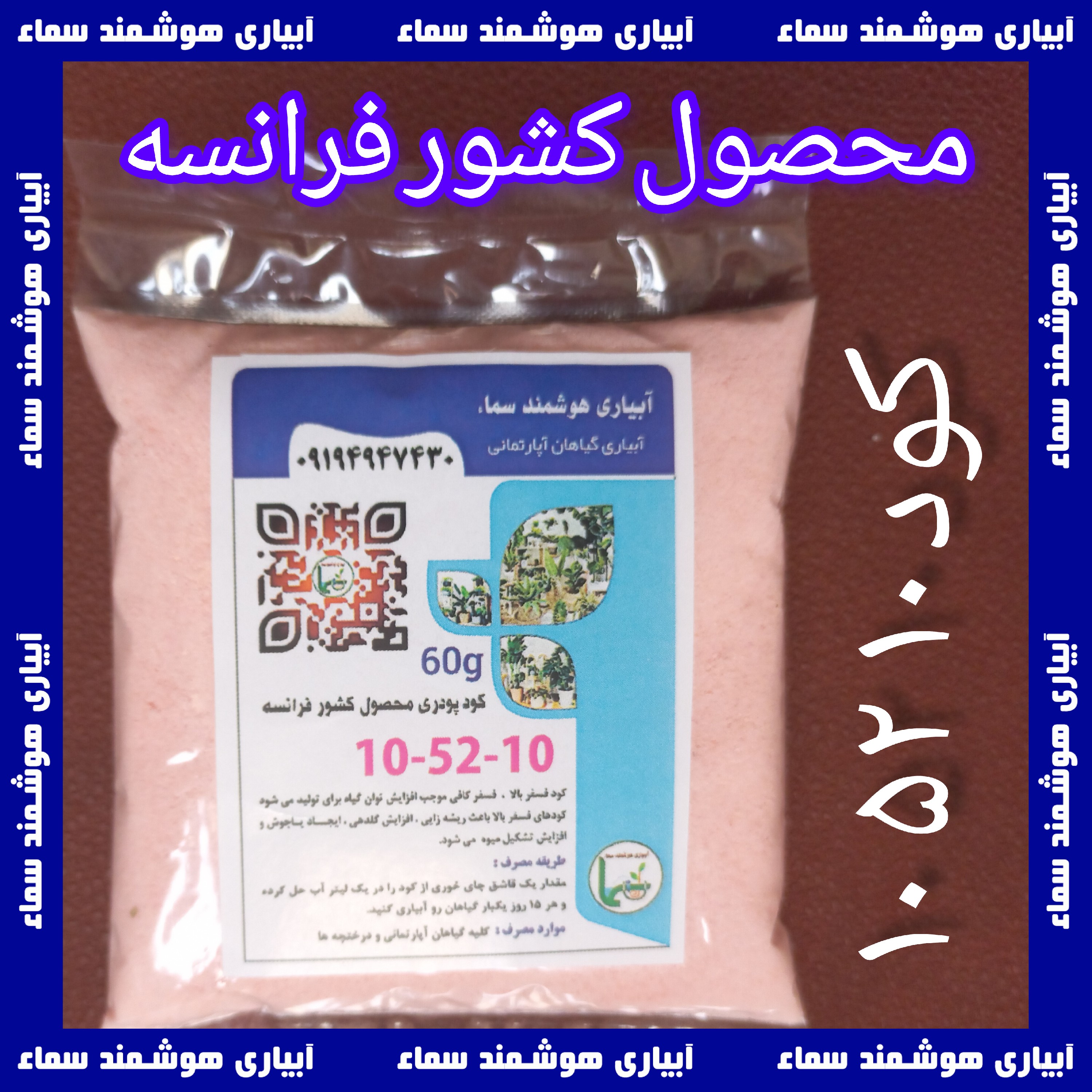 کود پودری 10 . 52 . 10 - کود فسفر بالا - خارجی - بهترین کیفیت - 60 گرم پودر خالص  بسته بندی خودمون