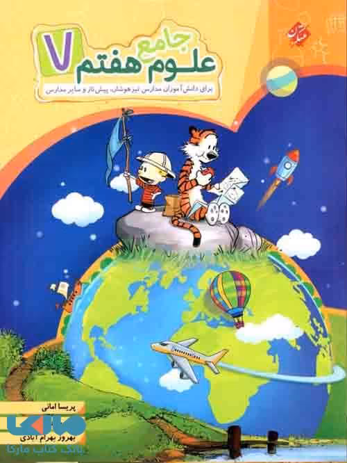 جامع علوم هفتم تیزهوشان مبتکران