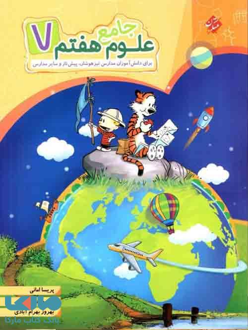 جامع علوم هفتم تیزهوشان مبتکران