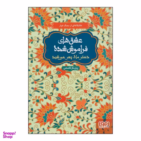 کتاب عشق های فراموش شده دختر ماه پسر خورشید اثر پری‌ناز قاسمی انتشارات هوپا