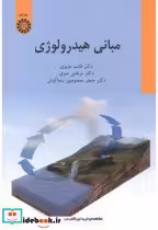 قیمت و خرید کتاب مبانی هیدرولوژی نشر سمت | ایده بوک