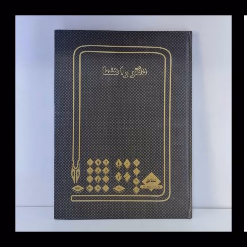 دفتر راهنما 100 برگ رحلی