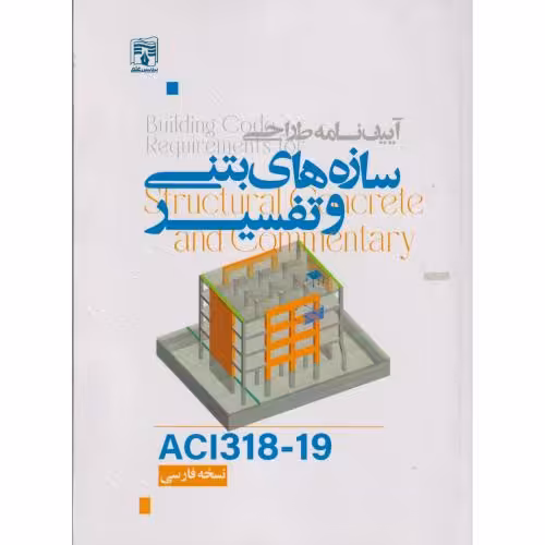 کتاب آیین نامه طراحی سازه های بتنی و تفسیر ACI3181-19 نسخه فارسی