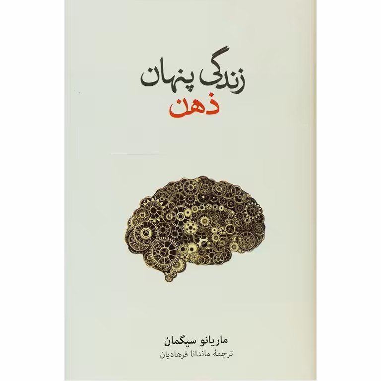 زندگی پنهان ذهن (گالینگور)