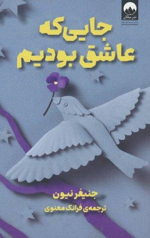 جایی که عاشق بودیم