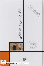 کتاب تاریخ هنر ایران 2 شمیز،رقعی،مولی هنر پارتی و ساسانی | ایده بوک