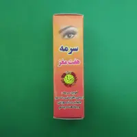سرمه هفت مغز (2 گرمی) تقویت کننده ابرو و مژه منحصر به فرد