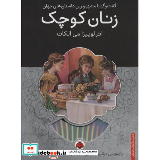کتاب زنان کوچک،همراه با کتاب سخنگو اثر لوییزا می الکات