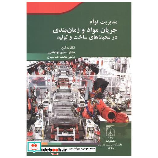 کتاب مدیریت توام جریان مواد و زمان بندی در محیط های ساخت و تولید اثر نسیم نهاوندی