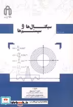قیمت و خرید کتاب سیگنال ها و سیستم ها نشر دانشگاه صنعتی | ایده بوک