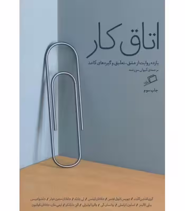 کتاب اتاق کار یازده روایت از عشق تعلیق و گیره های کاغذ