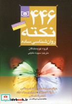قیمت و خرید کتاب 446 نکته روان شناسی ساده | ایده بوک