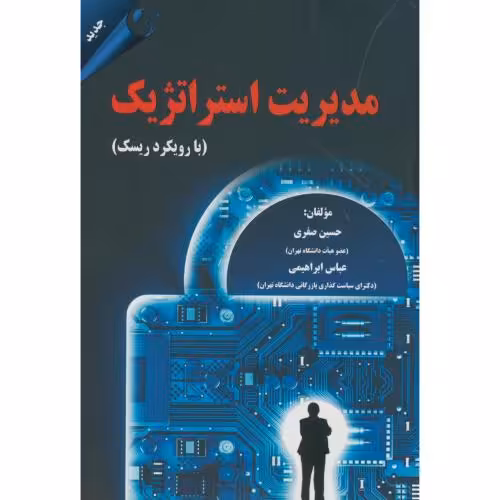 کتاب مدیریت استراتژیک با رویکرد ریسک