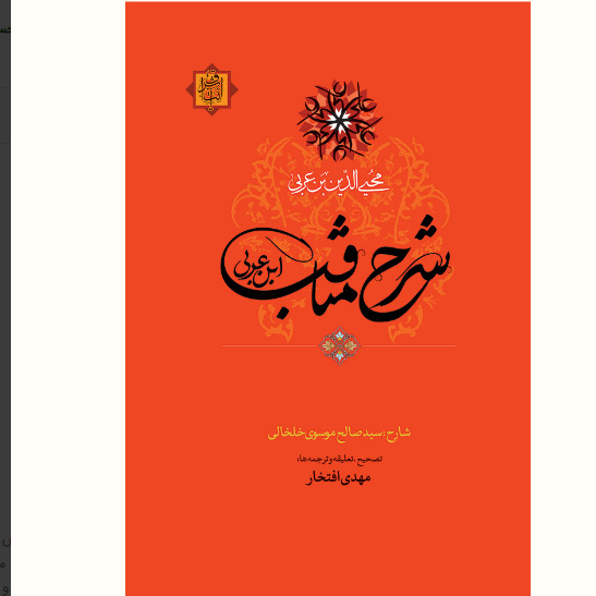 کتاب شرح مناقب محی الدین بن عربی