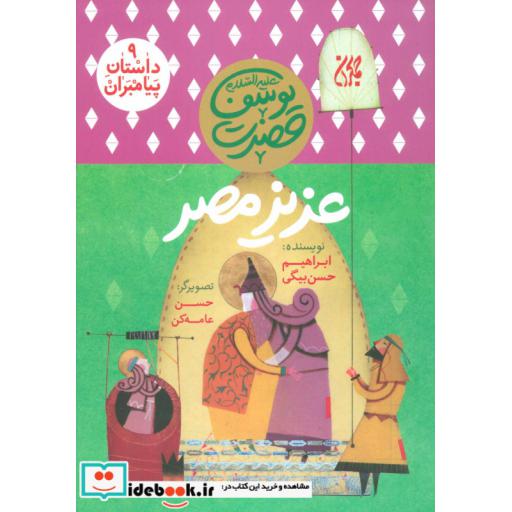 کتاب داستان پیامبران 9 (عزیز مصر:حضرت یوسف (ع))،(گلاسه) اثر ابراهیم حسن بیگی