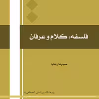 کتاب فلسفه کلام و عرفان نشر المصطفی 