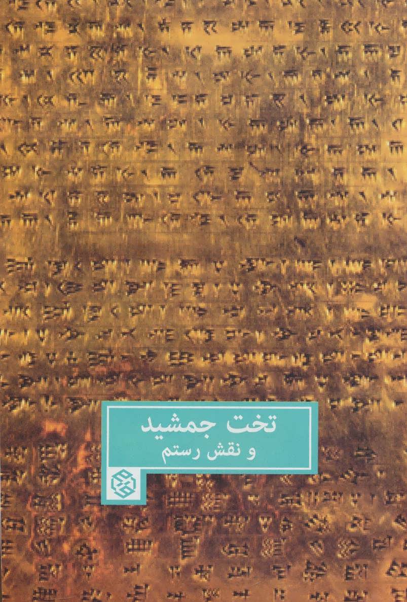 کتاب تخت جمشید و نقش رستم